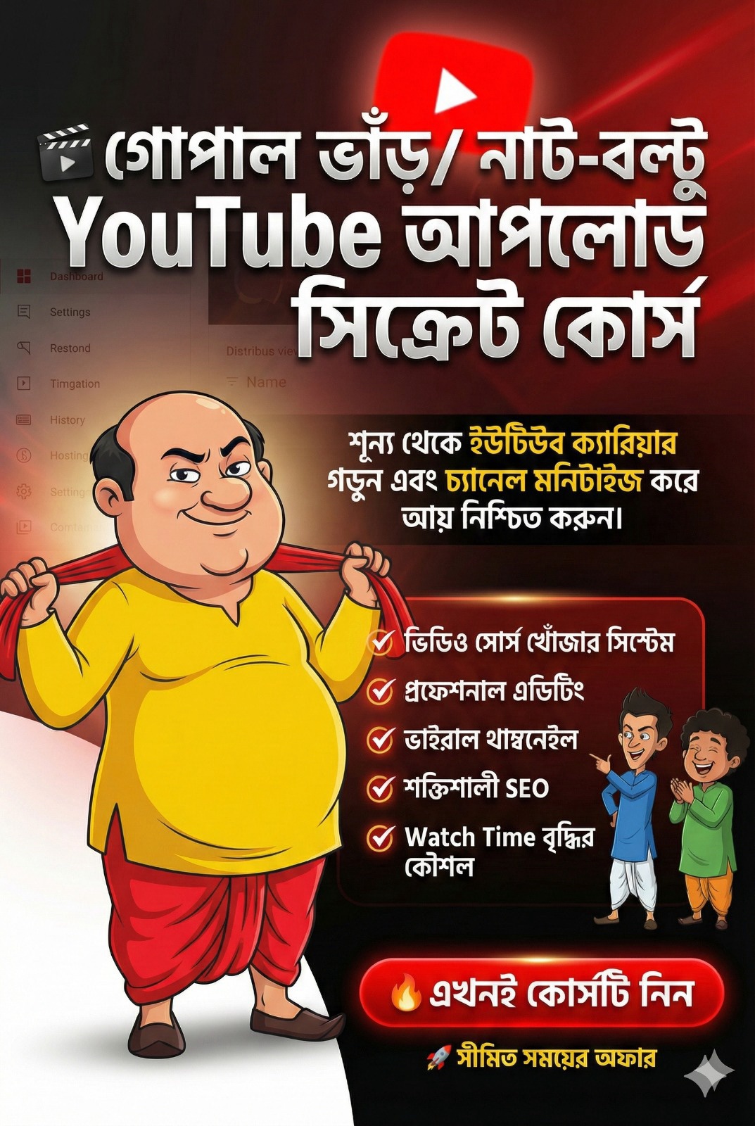 গোপাল ভাঁড় ও নাট-বল্টু ইউটিউব আপলোড সিক্রেট কোর্স