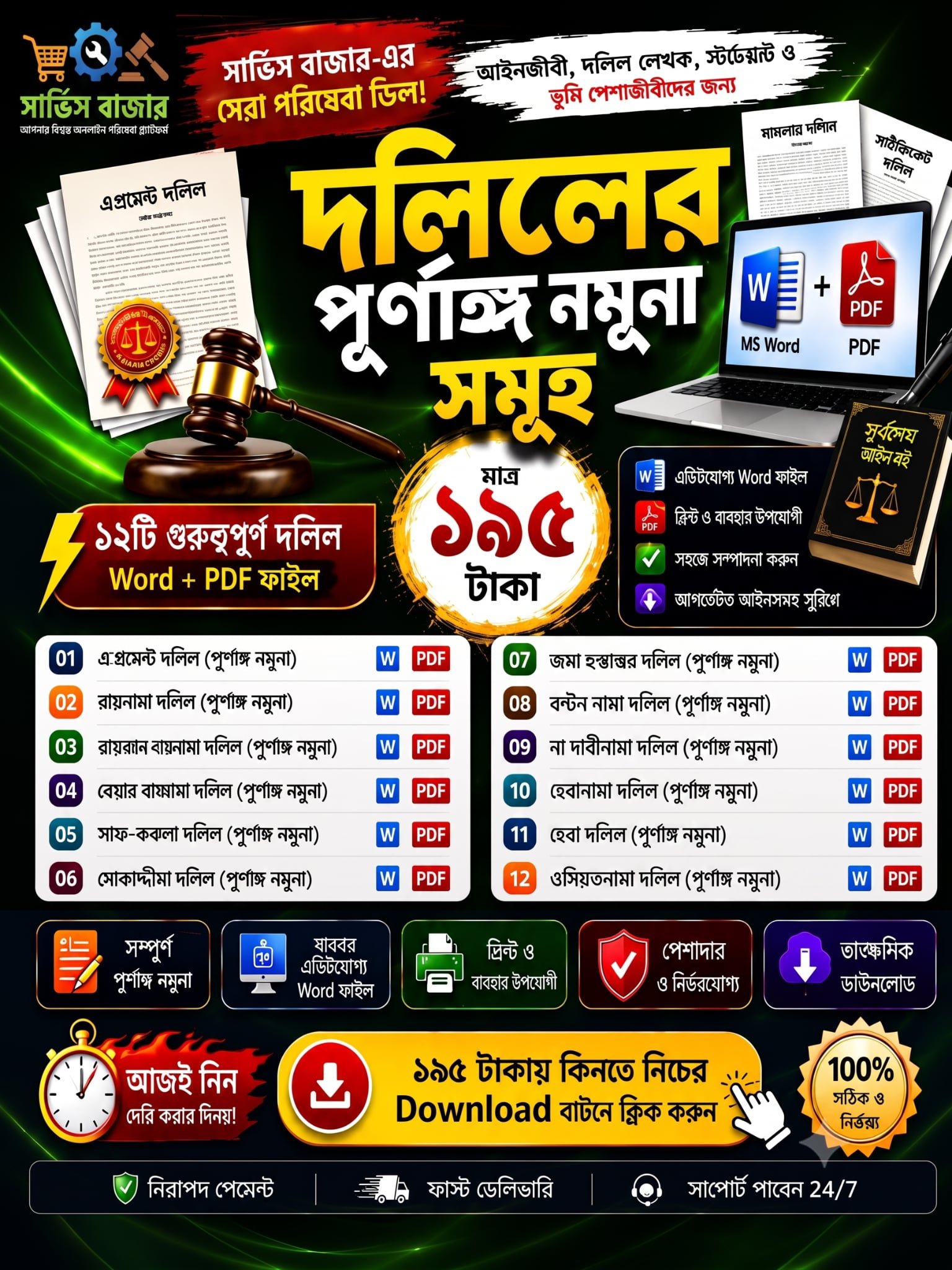 বাংলাদেশের ১২ ধরনের ২৪ টি দলিলের পূর্ণাঙ্গ নমুনা | MS Word + PDF এডিটযোগ্য Legal Document Collection
