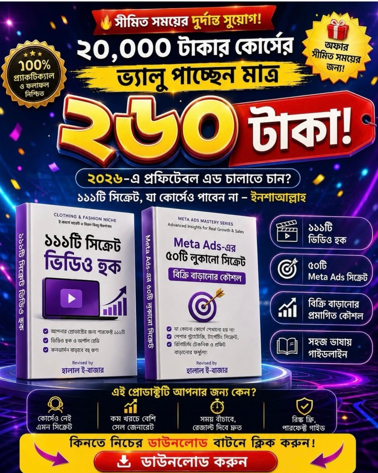 ২০ হাজার টাকার হুক এবং মেটা এডস কৌশল এখন মাত্র ২৬০ টাকায়।